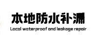 漯河市本地防水（中讯网）